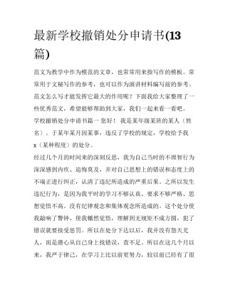 最新学校撤销处分申请书(13篇)