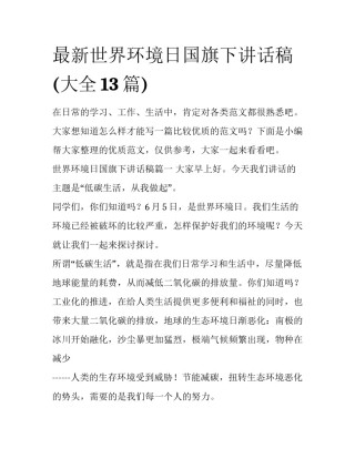 最新世界环境日国旗下讲话稿(大全13篇)