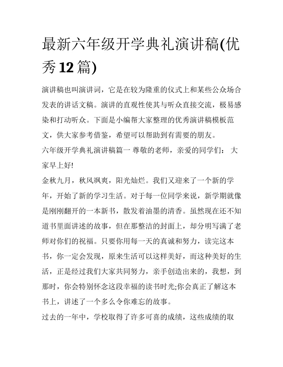 最新六年级开学典礼演讲稿(优秀12篇)_第1页