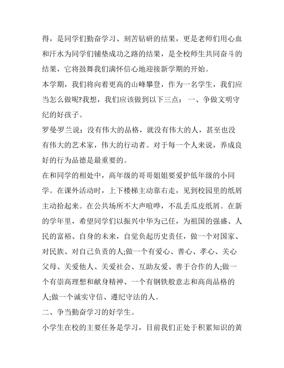 最新六年级开学典礼演讲稿(优秀12篇)_第2页