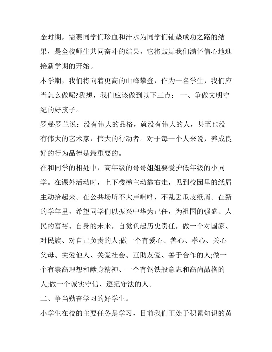 最新六年级开学典礼演讲稿(优秀12篇)_第3页