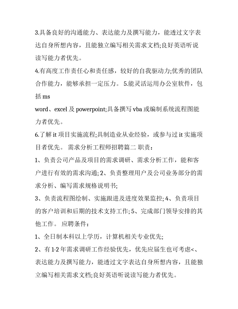 2023年需求分析工程师招聘(16篇)_第2页