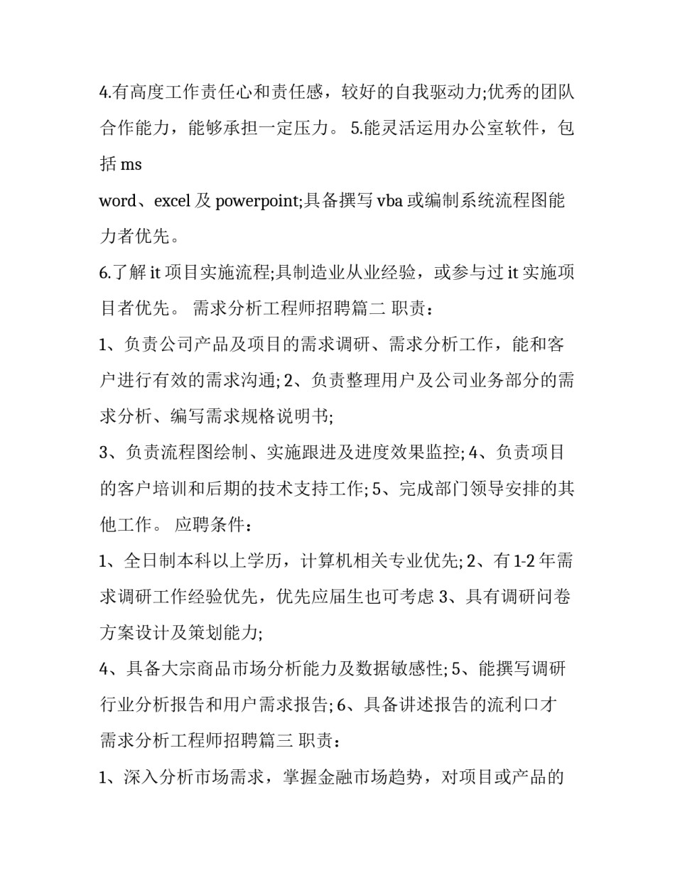 2023年需求分析工程师招聘(16篇)_第3页
