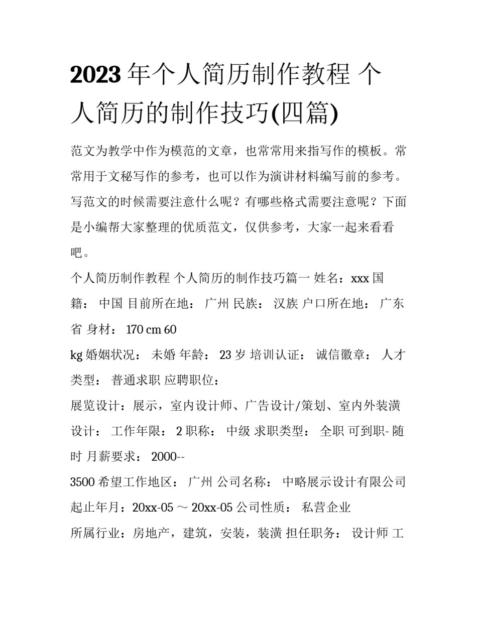 2023年个人简历制作教程 个人简历的制作技巧(四篇)_第1页
