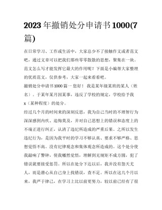 2023年撤销处分申请书1000(7篇)