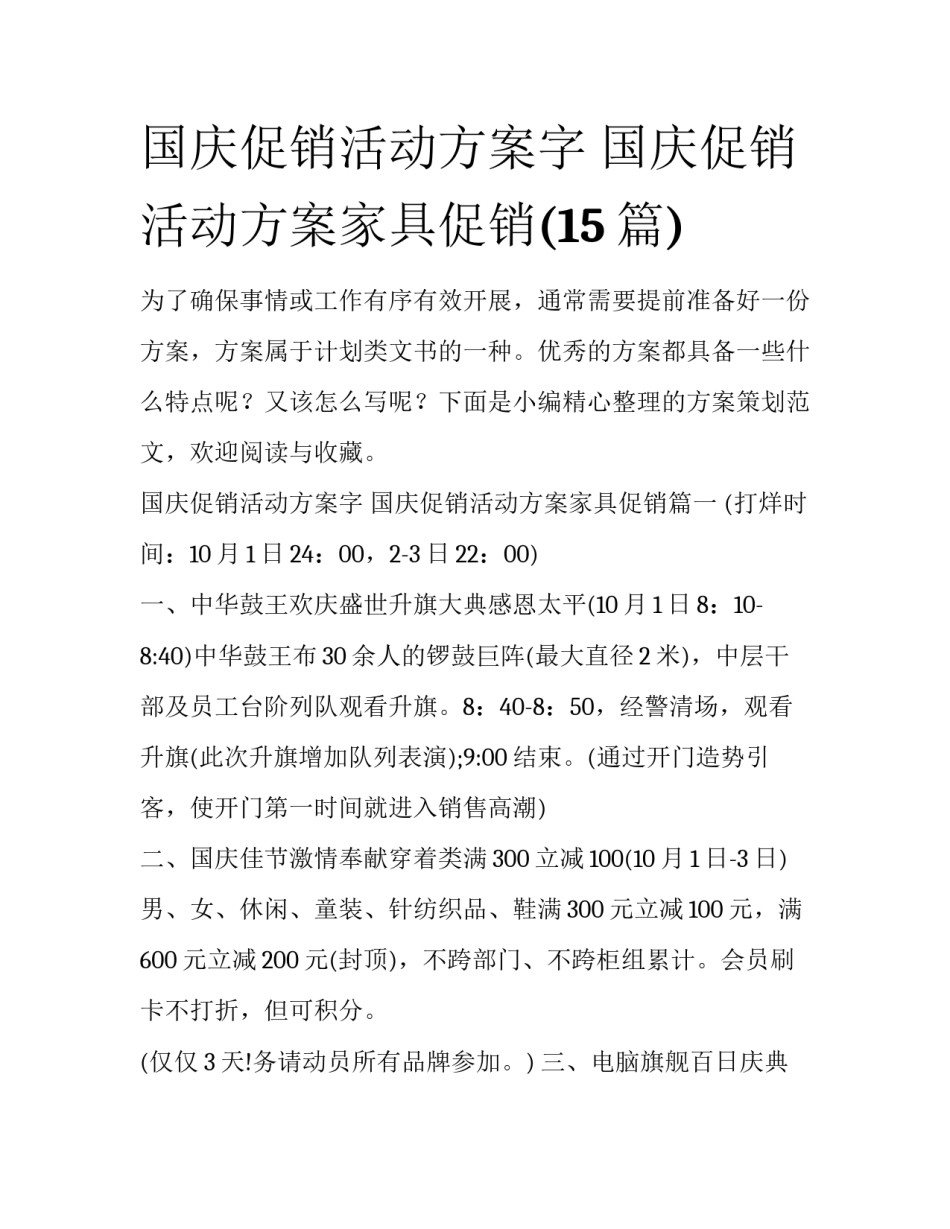 国庆促销活动方案字 国庆促销活动方案家具促销(15篇)_第1页