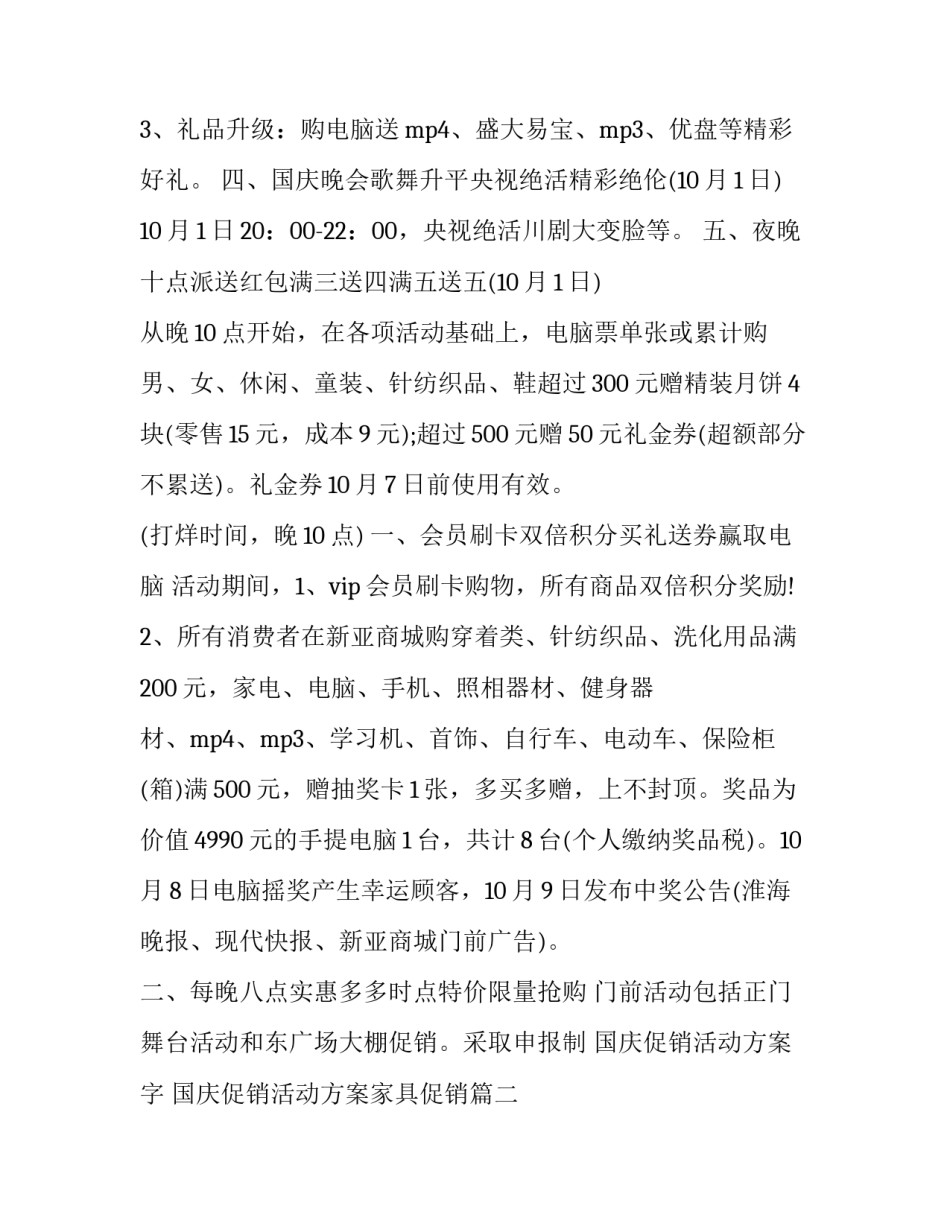 国庆促销活动方案字 国庆促销活动方案家具促销(15篇)_第3页