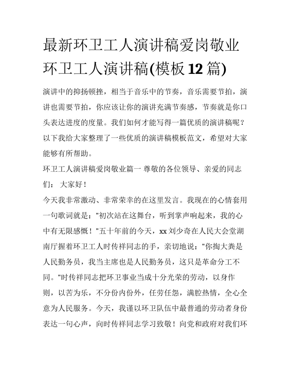 最新环卫工人演讲稿爱岗敬业 环卫工人演讲稿(模板12篇)_第1页