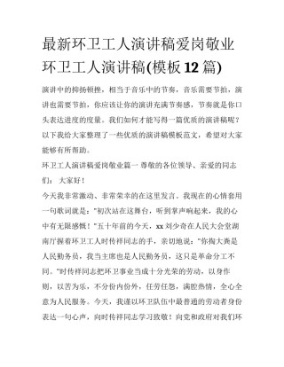 最新环卫工人演讲稿爱岗敬业 环卫工人演讲稿(模板12篇)