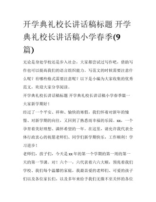 开学典礼校长讲话稿标题 开学典礼校长讲话稿小学春季(9篇)