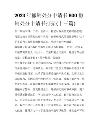 2023年撤销处分申请书800 撤销处分申请书打架(十三篇)