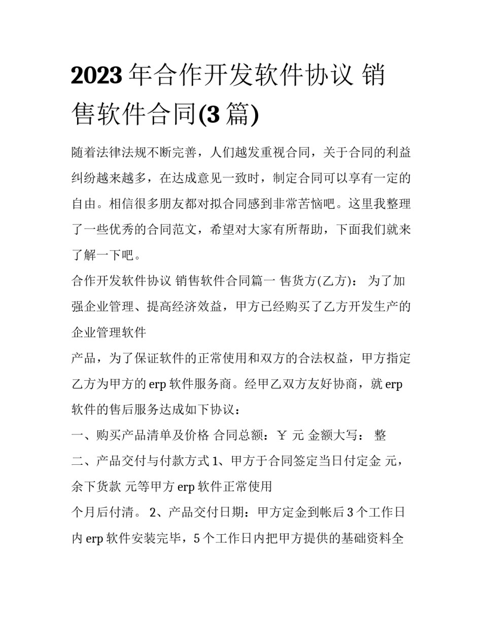2023年合作开发软件协议 销售软件合同(3篇)_第1页