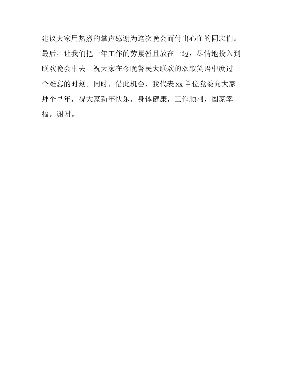 在警民迎春联欢晚会上的致辞_第2页