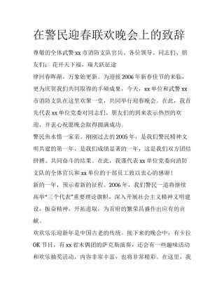 在警民迎春联欢晚会上的致辞