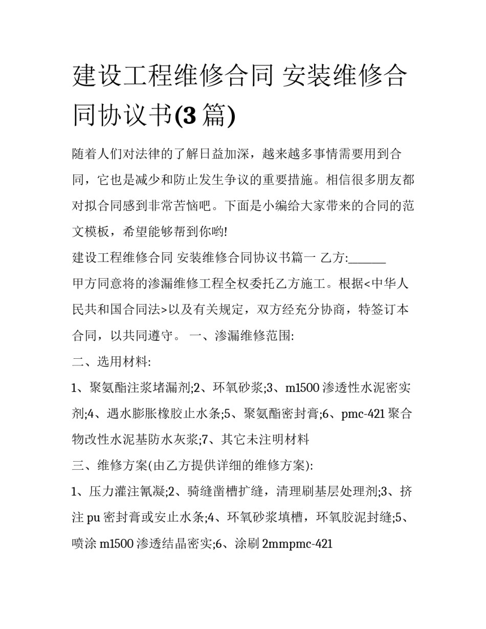 建设工程维修合同 安装维修合同协议书(3篇)_第1页