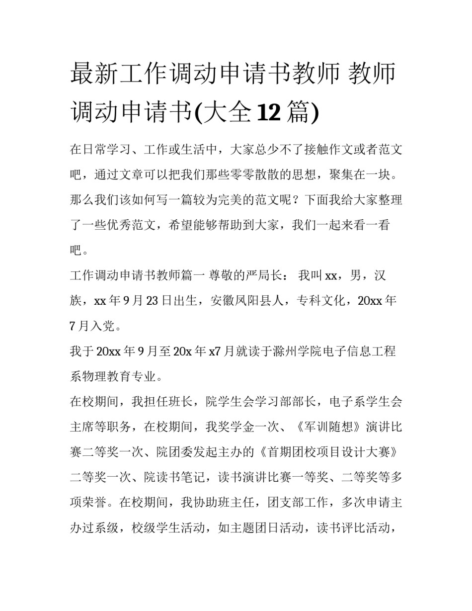 最新工作调动申请书教师 教师调动申请书(大全12篇)_第1页
