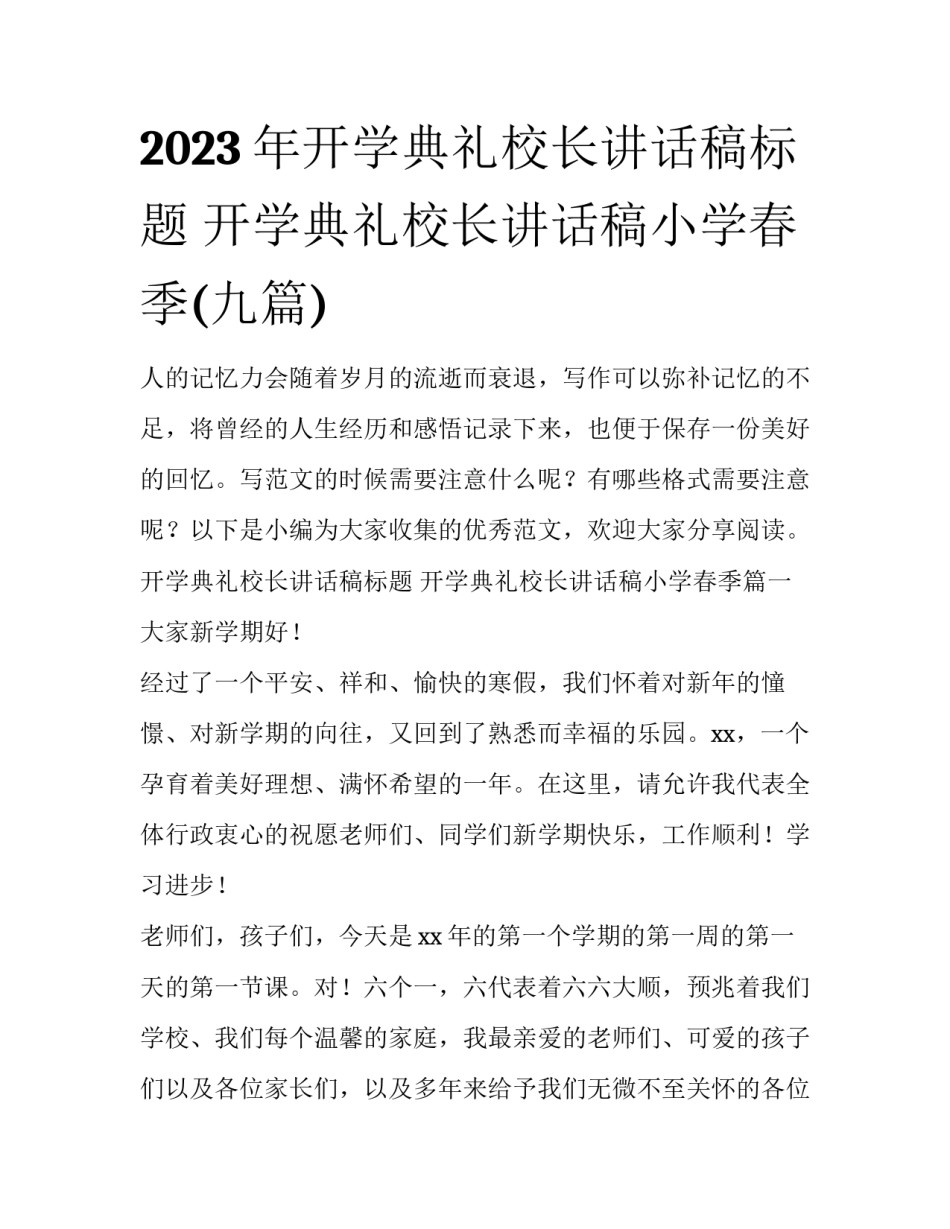 2023年开学典礼校长讲话稿标题 开学典礼校长讲话稿小学春季(九篇)_第1页