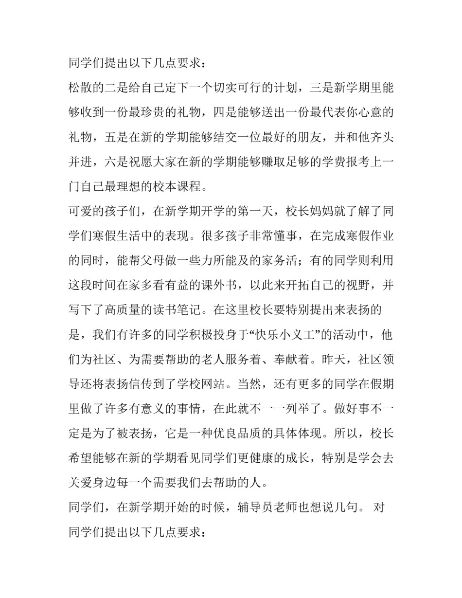 2023年开学典礼校长讲话稿标题 开学典礼校长讲话稿小学春季(九篇)_第3页