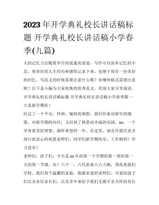 2023年开学典礼校长讲话稿标题 开学典礼校长讲话稿小学春季(九篇)