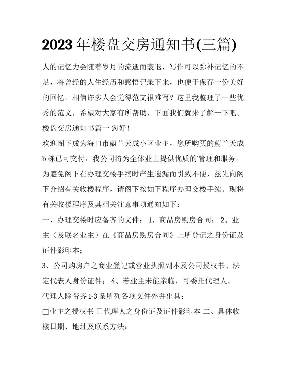 2023年楼盘交房通知书(三篇)_第1页