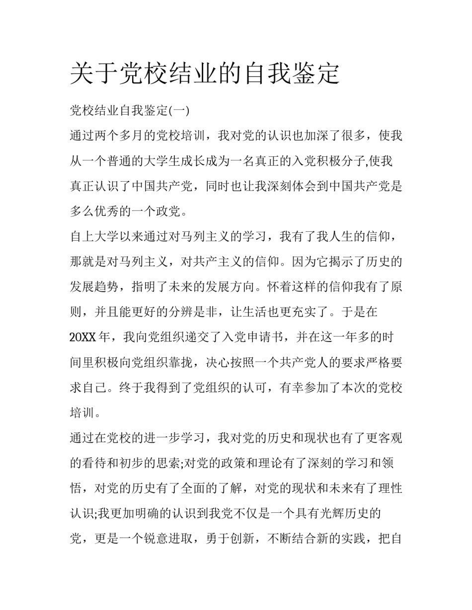 关于党校结业的自我鉴定_第1页