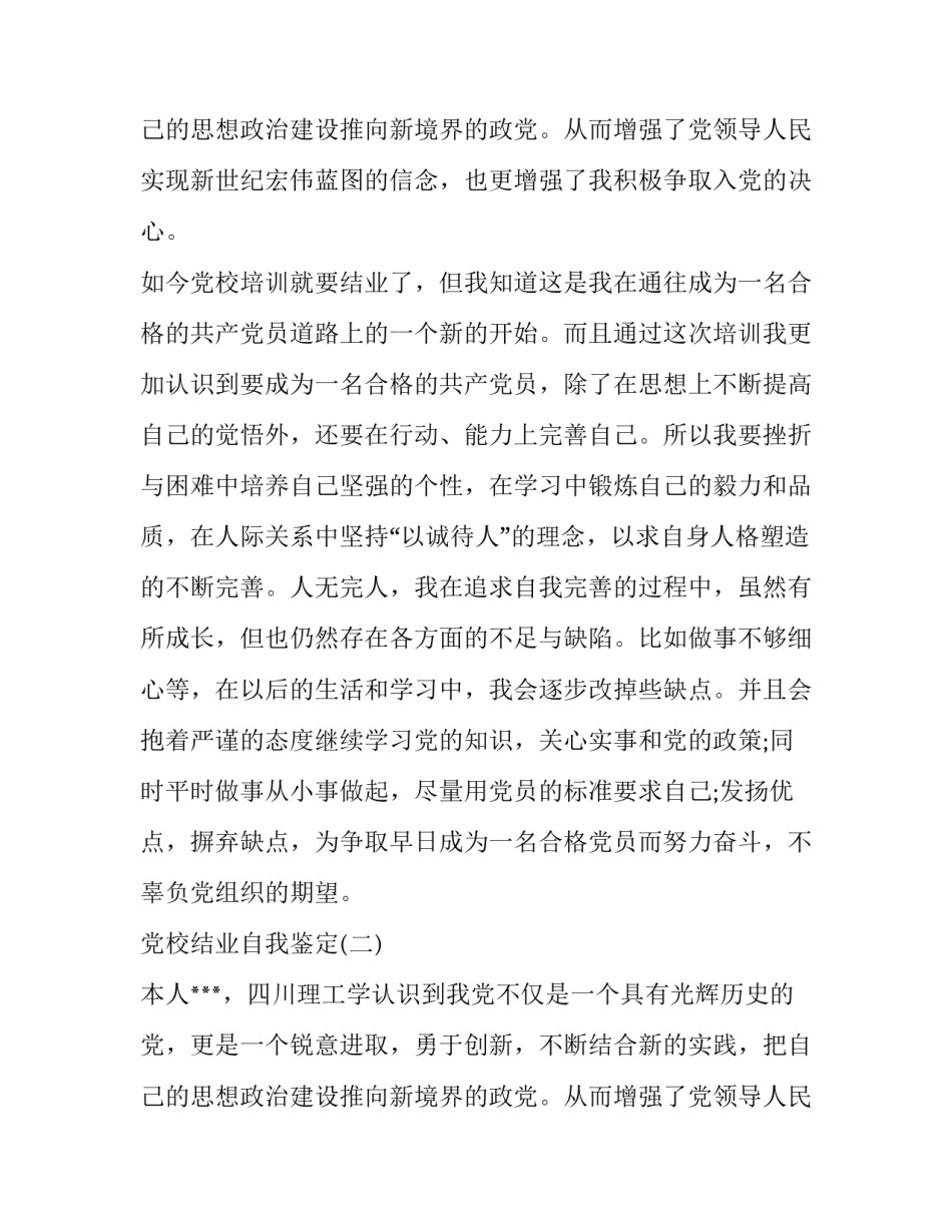 关于党校结业的自我鉴定_第2页