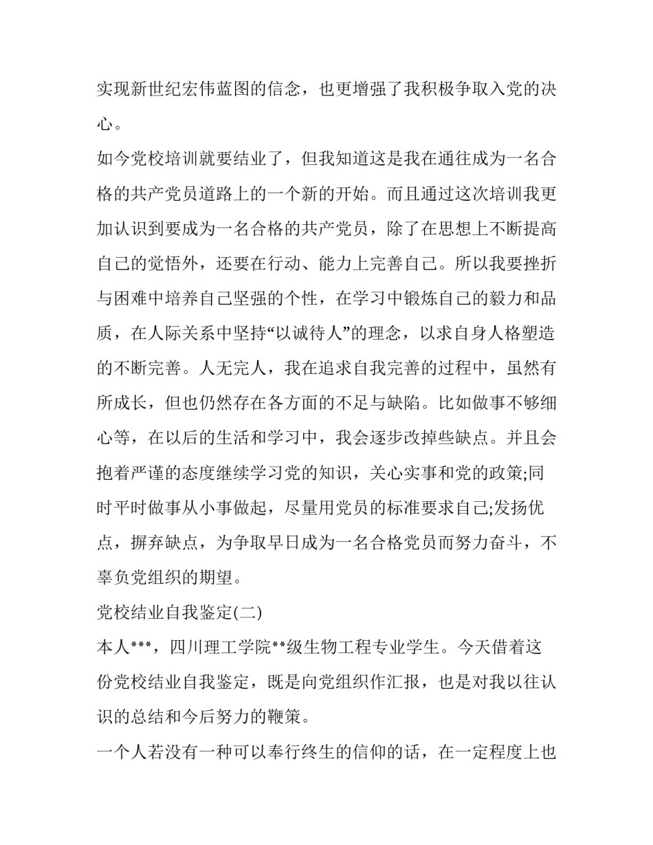 关于党校结业的自我鉴定_第3页