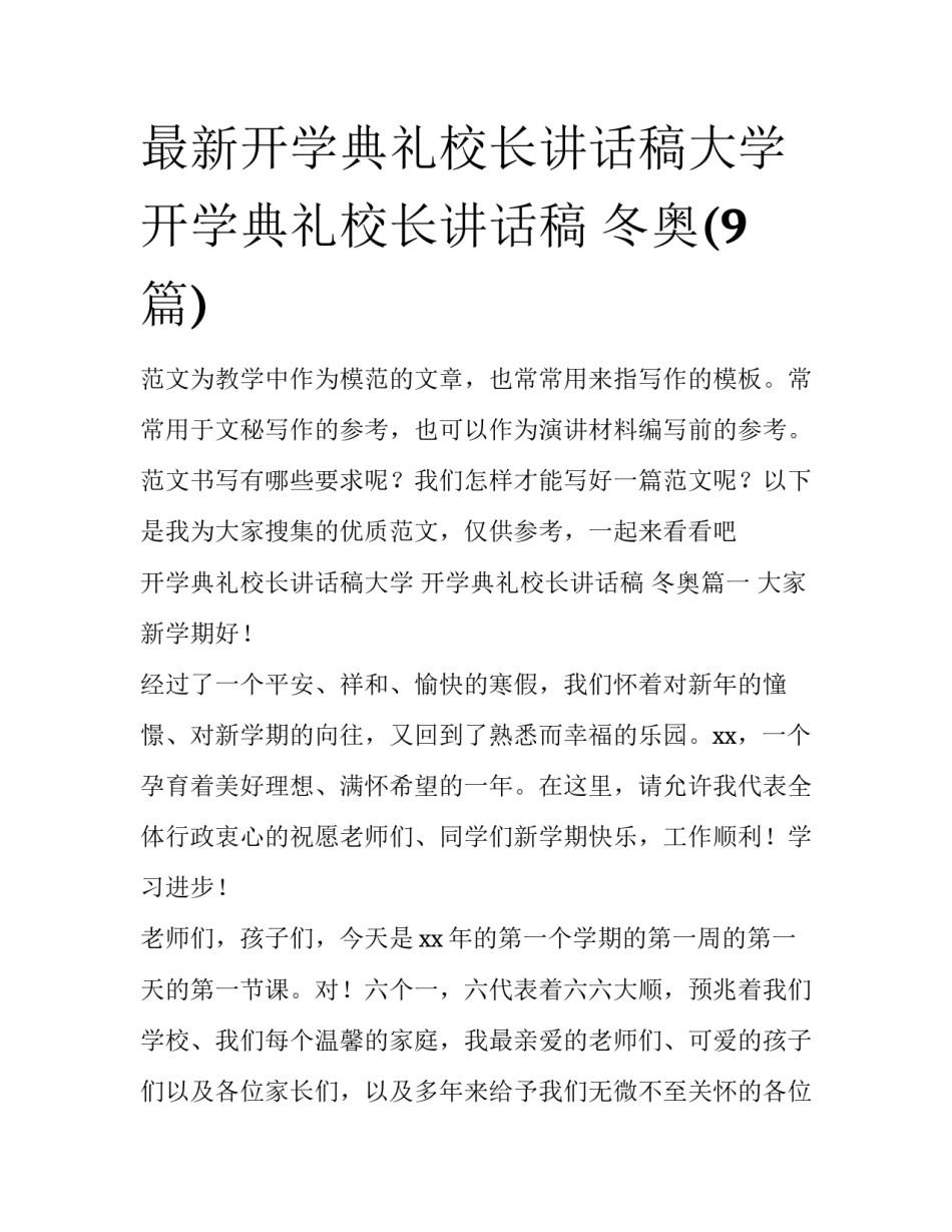 最新开学典礼校长讲话稿大学 开学典礼校长讲话稿 冬奥(9篇)_第1页