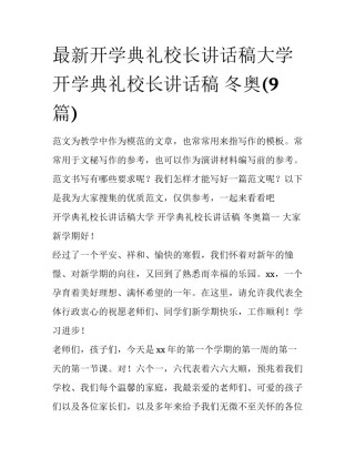 最新开学典礼校长讲话稿大学 开学典礼校长讲话稿 冬奥(9篇)