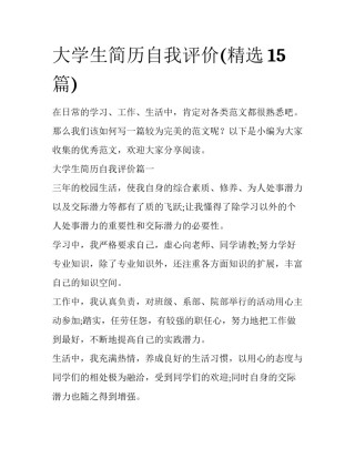 大学生简历自我评价(精选15篇)
