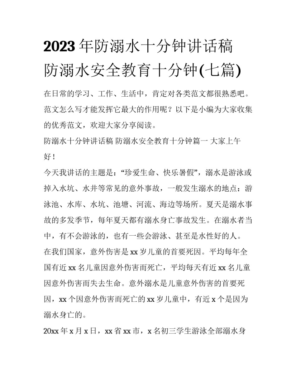 2023年防溺水十分钟讲话稿 防溺水安全教育十分钟(七篇)_第1页