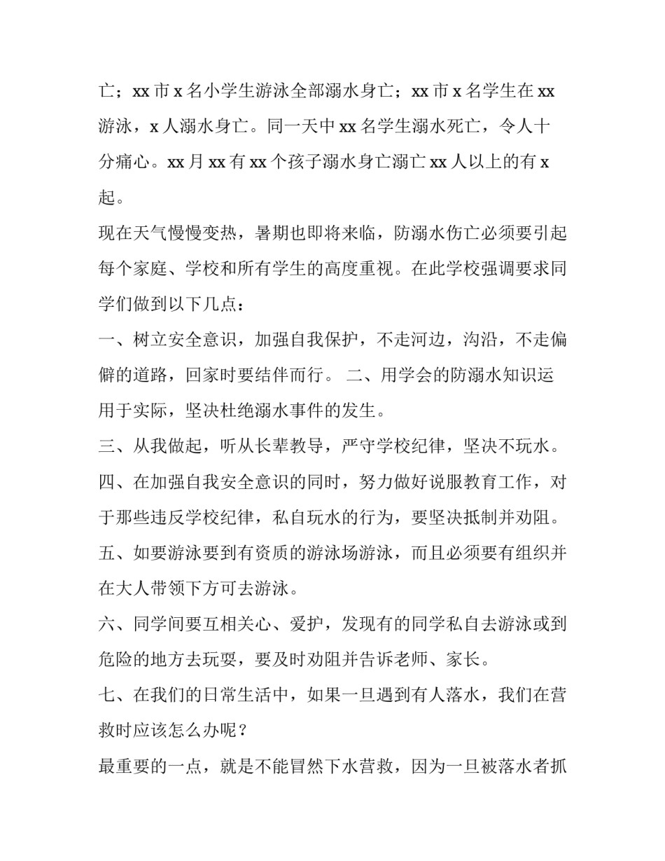 2023年防溺水十分钟讲话稿 防溺水安全教育十分钟(七篇)_第2页