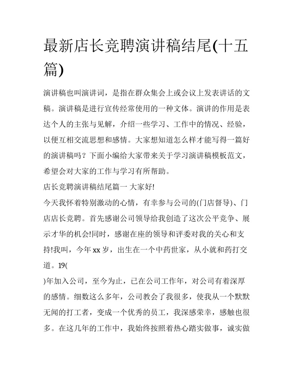 最新店长竞聘演讲稿结尾(十五篇)_第1页