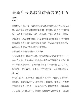 最新店长竞聘演讲稿结尾(十五篇)