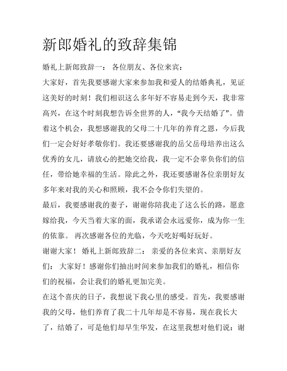 新郎婚礼的致辞集锦_第1页