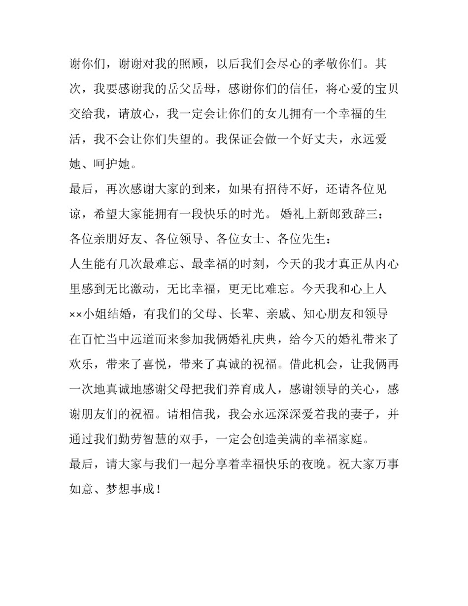 新郎婚礼的致辞集锦_第2页