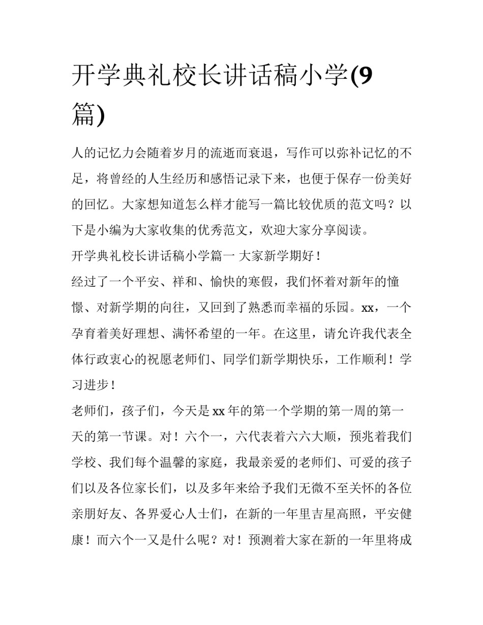 开学典礼校长讲话稿小学(9篇)_第1页