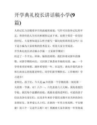 开学典礼校长讲话稿小学(9篇)