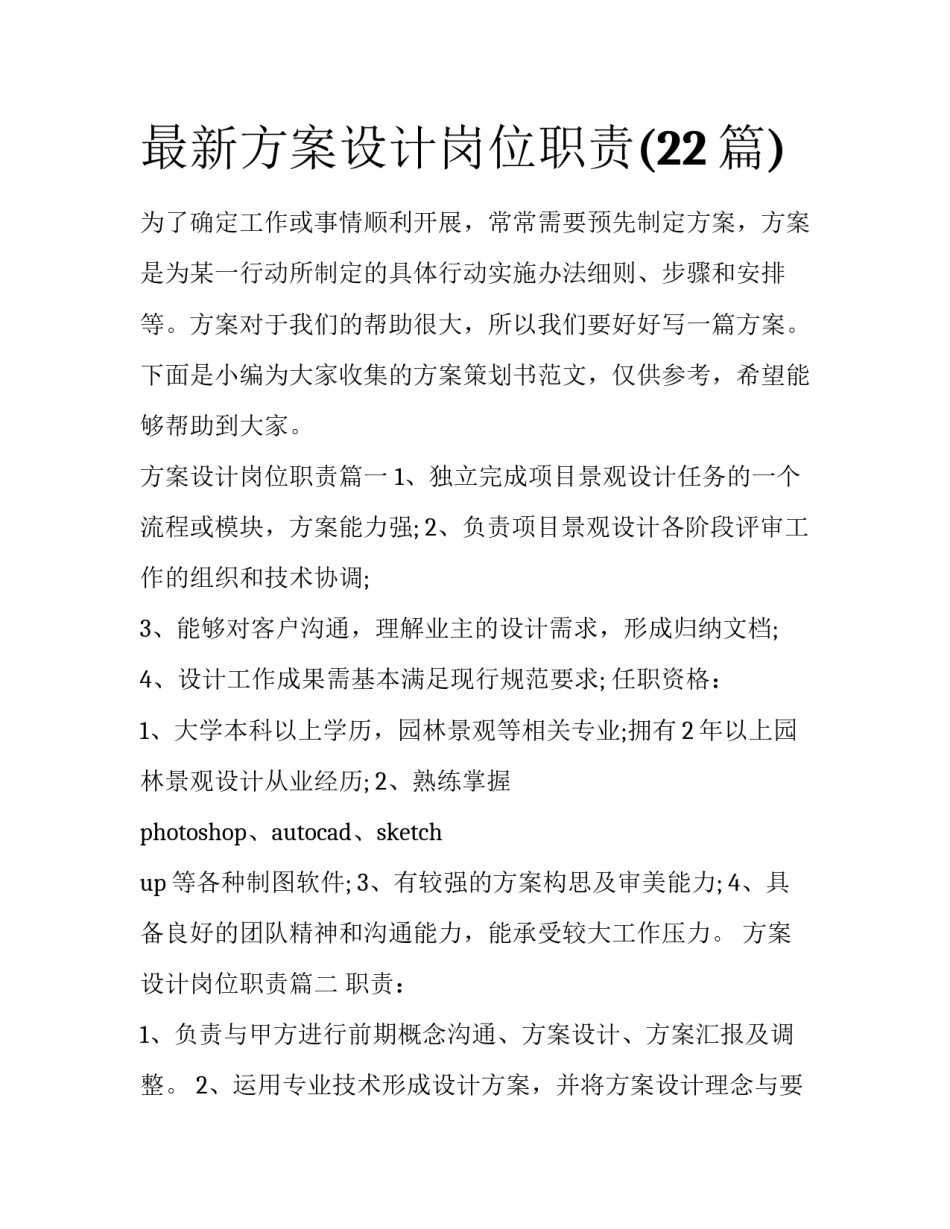 最新方案设计岗位职责(22篇)_第1页