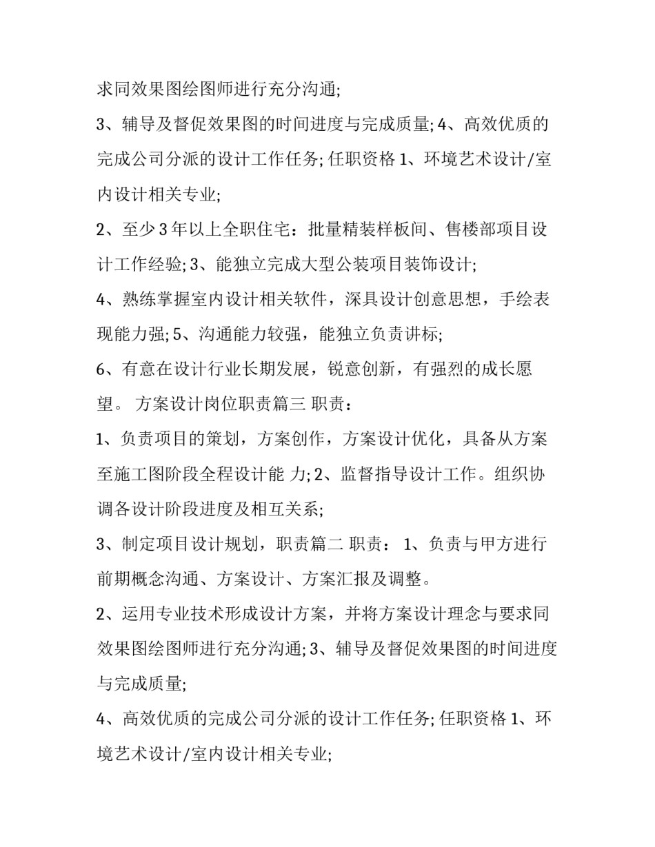 最新方案设计岗位职责(22篇)_第2页