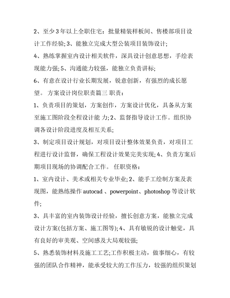 最新方案设计岗位职责(22篇)_第3页