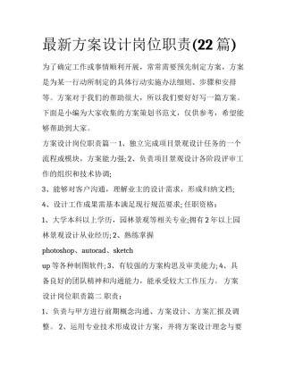 最新方案设计岗位职责(22篇)