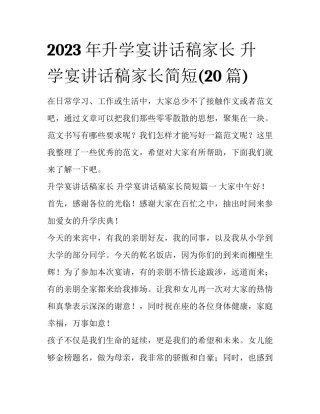 2023年升学宴讲话稿家长 升学宴讲话稿家长简短(20篇)