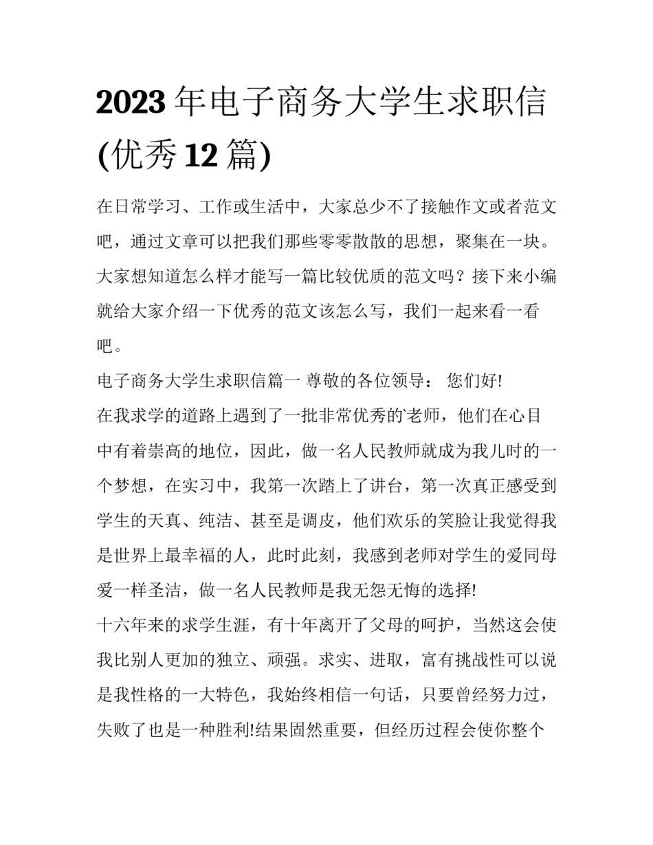 2023年电子商务大学生求职信(优秀12篇)_第1页