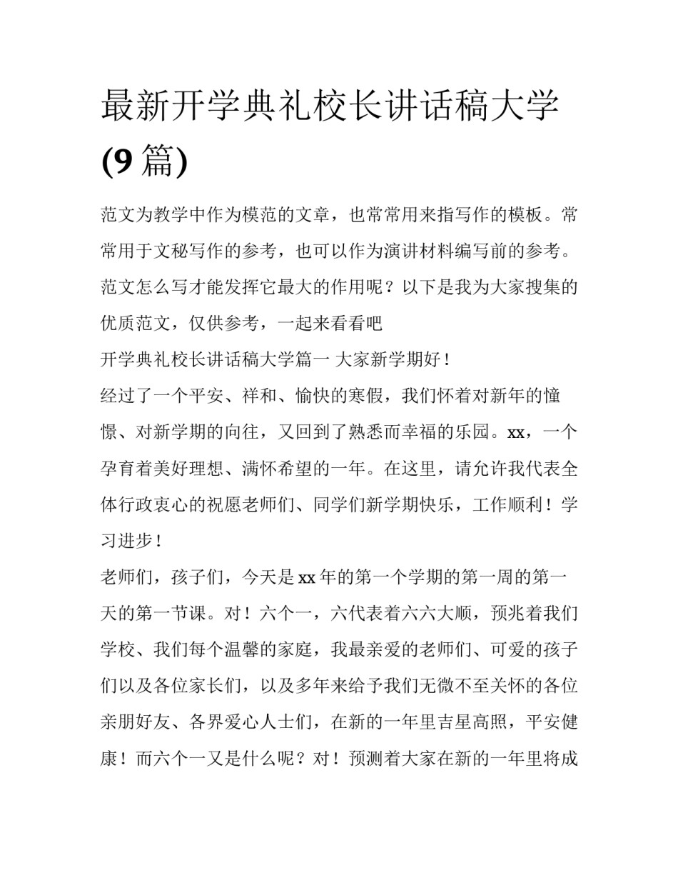 最新开学典礼校长讲话稿大学(9篇)_第1页