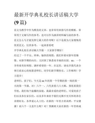 最新开学典礼校长讲话稿大学(9篇)