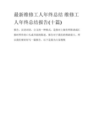 最新维修工人年终总结 维修工人年终总结报告(十篇)