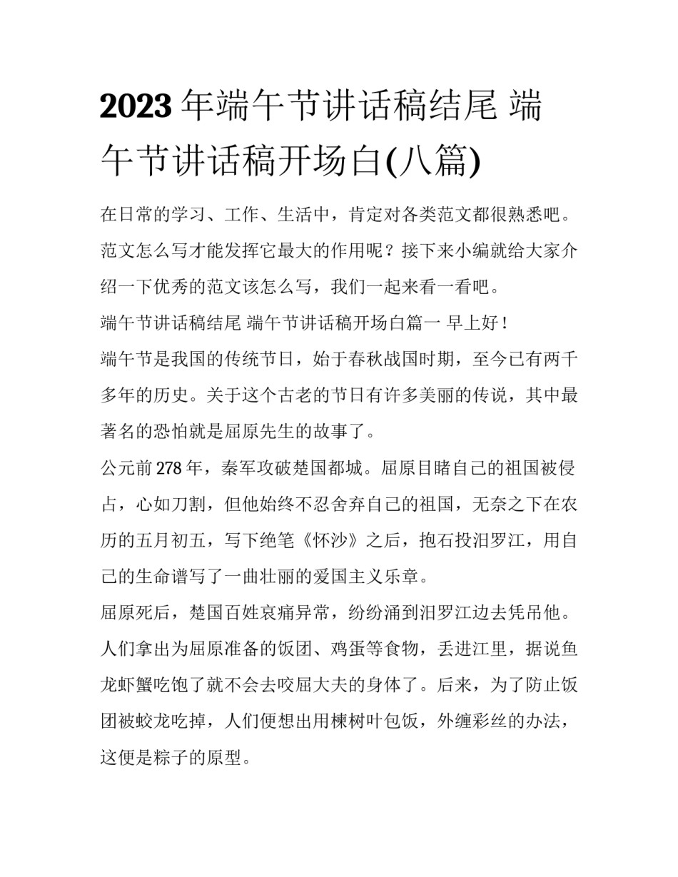 2023年端午节讲话稿结尾 端午节讲话稿开场白(八篇)_第1页