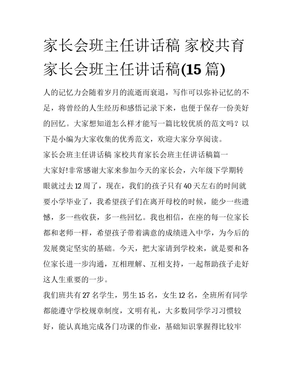 家长会班主任讲话稿 家校共育家长会班主任讲话稿(15篇)_第1页