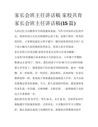 家长会班主任讲话稿 家校共育家长会班主任讲话稿(15篇)